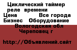 Циклический таймер, реле  времени DH48S-S › Цена ­ 1 200 - Все города Бизнес » Оборудование   . Вологодская обл.,Череповец г.